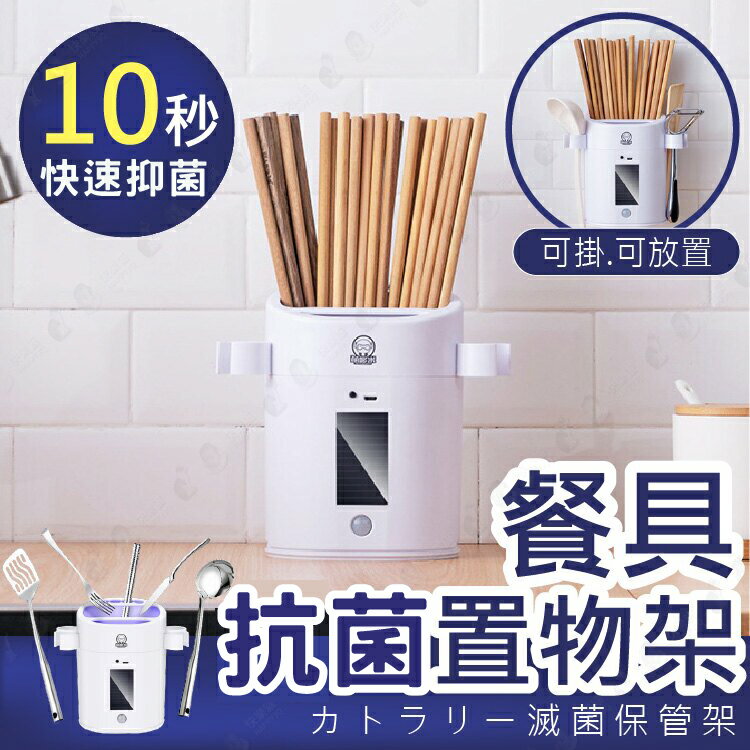 【感應式抑菌】紫外線餐具盒 太陽能筷桶 廚房餐具收納 餐具架【AAA6361】