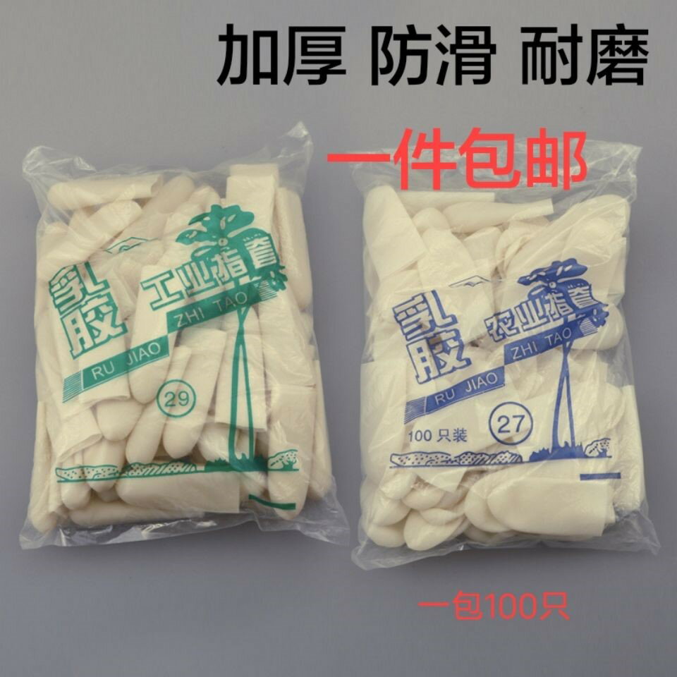 新指頭套加厚耐磨防滑橡膠電子廠工作手指套一次性乳膠手指套大拇