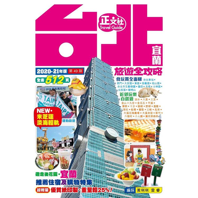 台北宜蘭旅遊全攻略 2020-21年版(第 49刷) | 拾書所