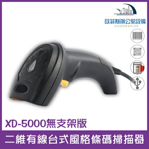 @XD-5000無支架版 二維有線台式風格條碼掃描器(沒有附支架) 桌上+槍型兩用 USB介面 可讀一、二維條碼、螢幕掃描