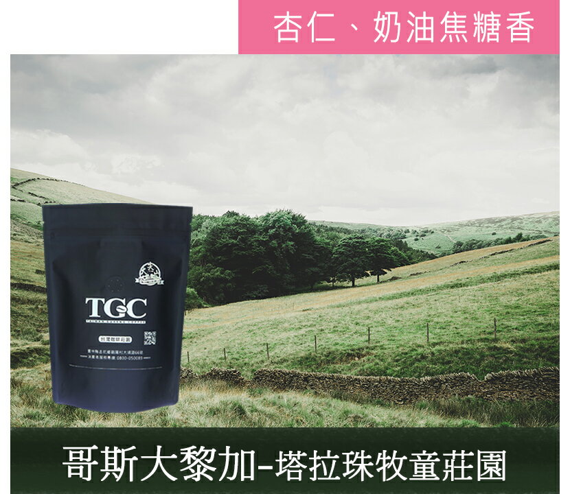 <br/><br/>  【TGC】塔拉珠-牧童莊園 227g/包，共兩包，下訂後即新鮮烘培，100%阿拉比卡種單品莊園咖啡豆<br/><br/>