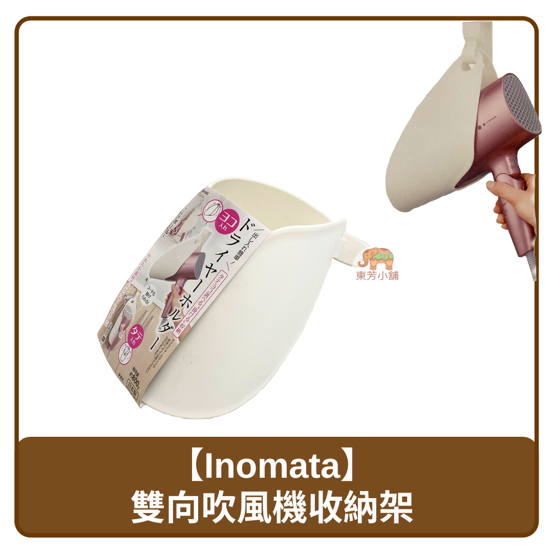 日本 Inomata 雙向 吹風機 懸掛 收納架