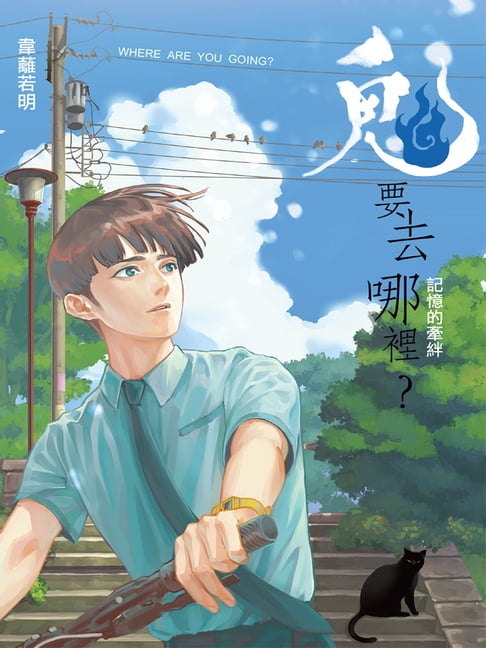 【電子書】鬼要去哪裡？：記憶的牽絆