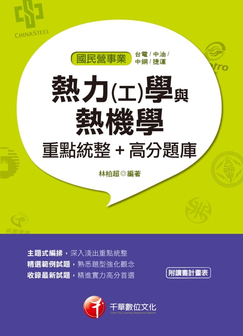 【電子書】108年熱力(工)學與熱機學重點統整+高分題庫﹝國民營、中鋼、經濟部、高考三級、鐵路特考﹞(千華) 0