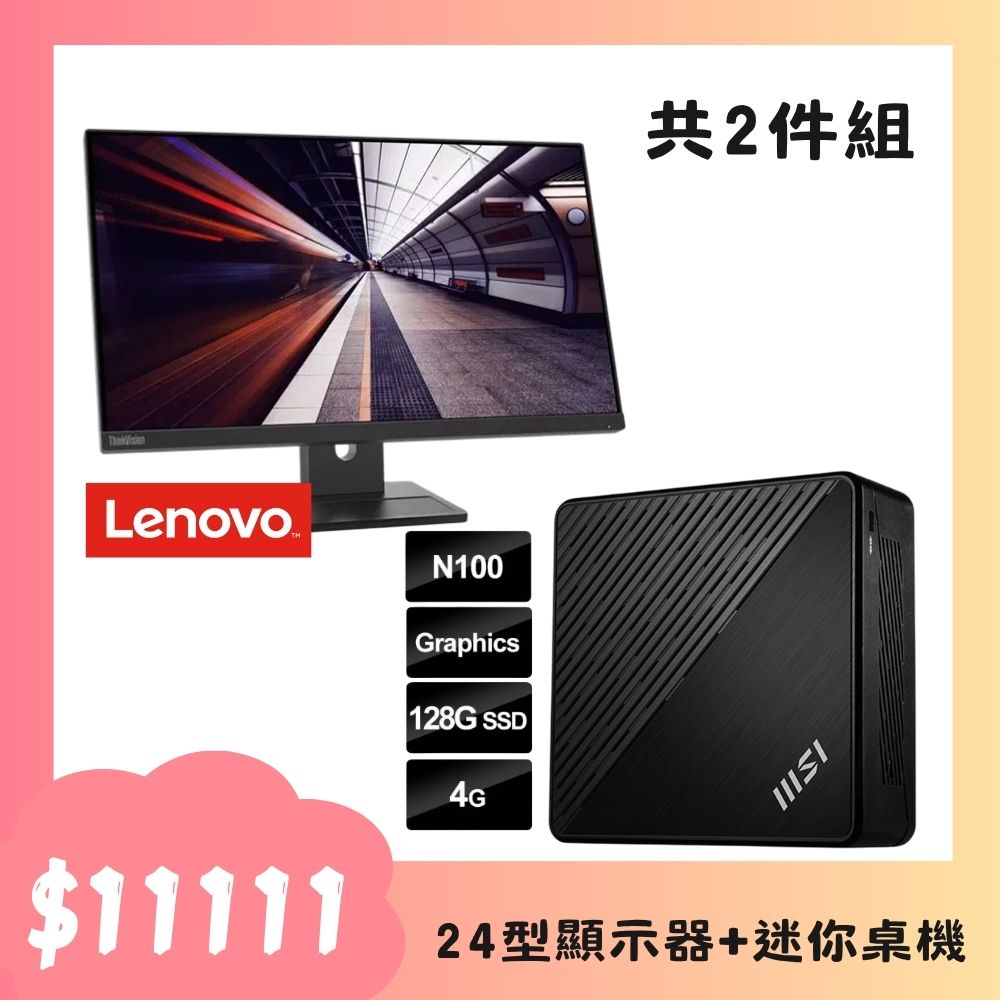 微星 Cubi N 迷你桌機+Lenovo 顯示器