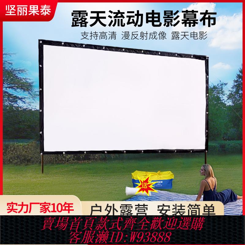 {可刷卡 打統編}戶外投影幕布不透光支援4K高清流動露天防風電影幕布100寸150寸200寸300寸可定製8米便攜折疊老式投影儀螢幕