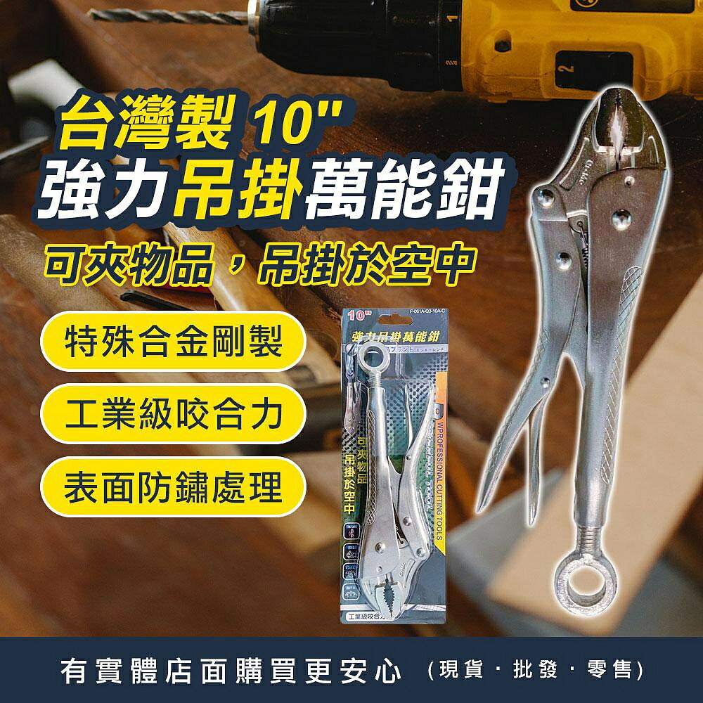 【現貨】夾鉗 萬能鉗 10"強力吊掛萬能鉗 鉗子 固定夾 活動鉗 臺灣製 鯉魚鉗 五金 手工具 鯉魚鉗 大力鉗 興雲網購