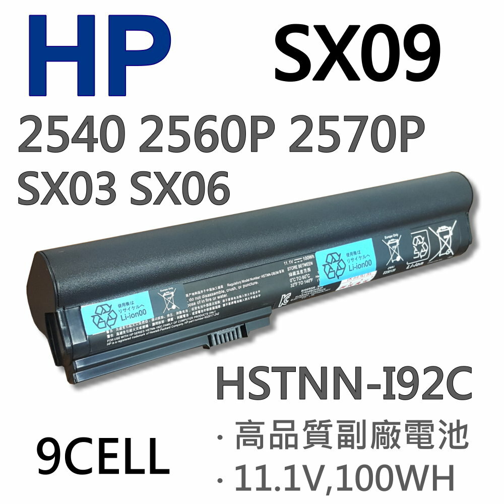<br/><br/>  HP SX09 9芯 日系電芯 電池 2560 2560P 2570 2570P SX03 SX06 SX09 HSTNN-DB2M HSTNN-DBOU HSTNN-DB0U<br/><br/>