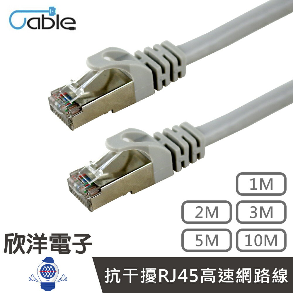 ※ 欣洋電子 ※ Cable CAT.6 SFTP 抗幹擾RJ45高速網路線