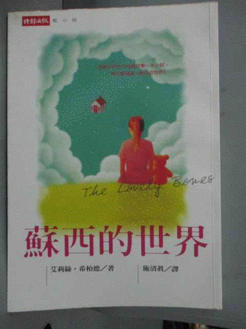 【書寶二手書T1／翻譯小說_HLD】蘇西的世界_施清真, 艾莉絲希柏