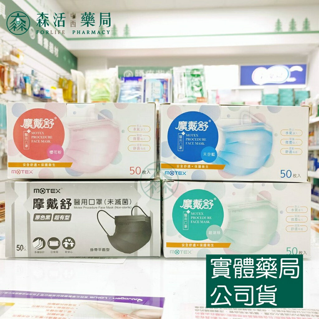 藥局💊現貨_MOTEX 摩戴舒 雙鋼印 50片(盒) 平面醫用口罩 天空藍/碧湖綠/櫻花粉/原色黑