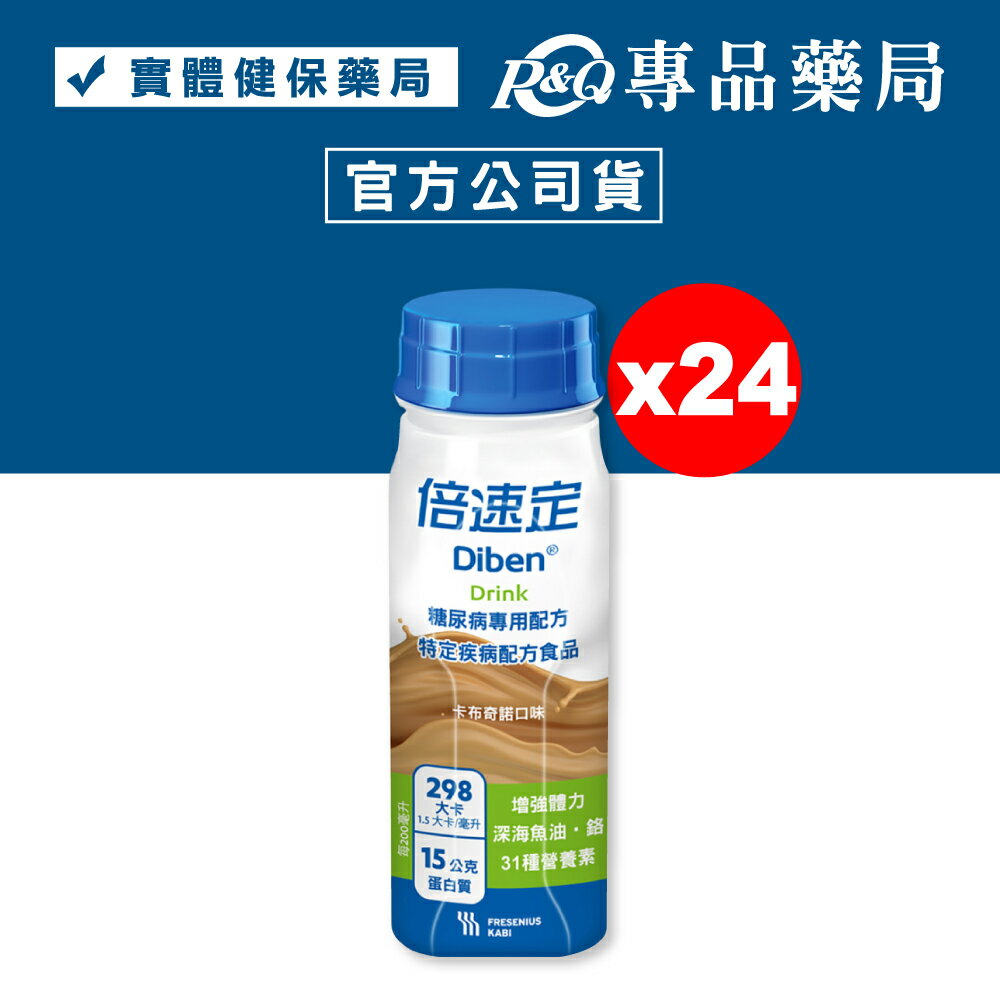 倍速定 糖尿病專用配方 (卡布奇諾) 200mlx24罐 專品藥局 【2032094】
