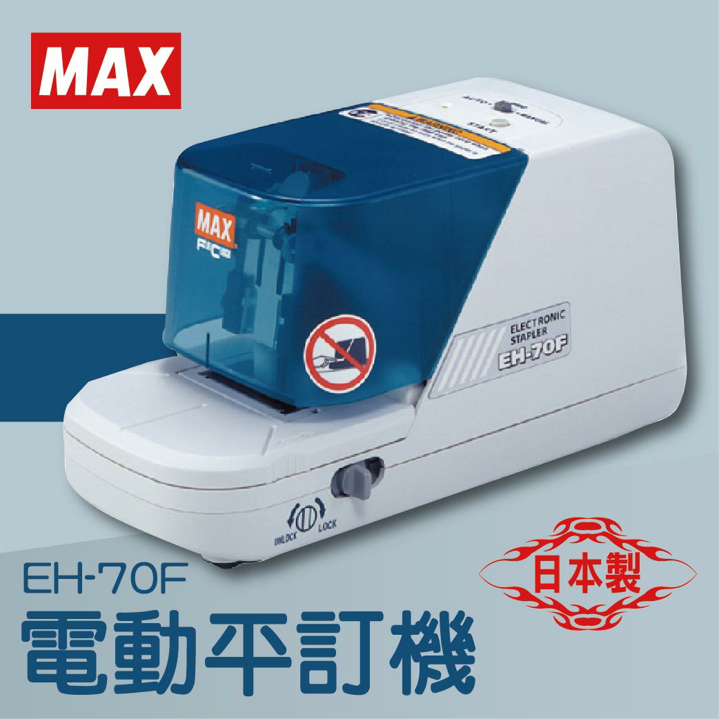 事務機推薦-MAX EH-70F 電動平訂機[釘書機/訂書針/工商日誌/燙金/印刷/裝訂]