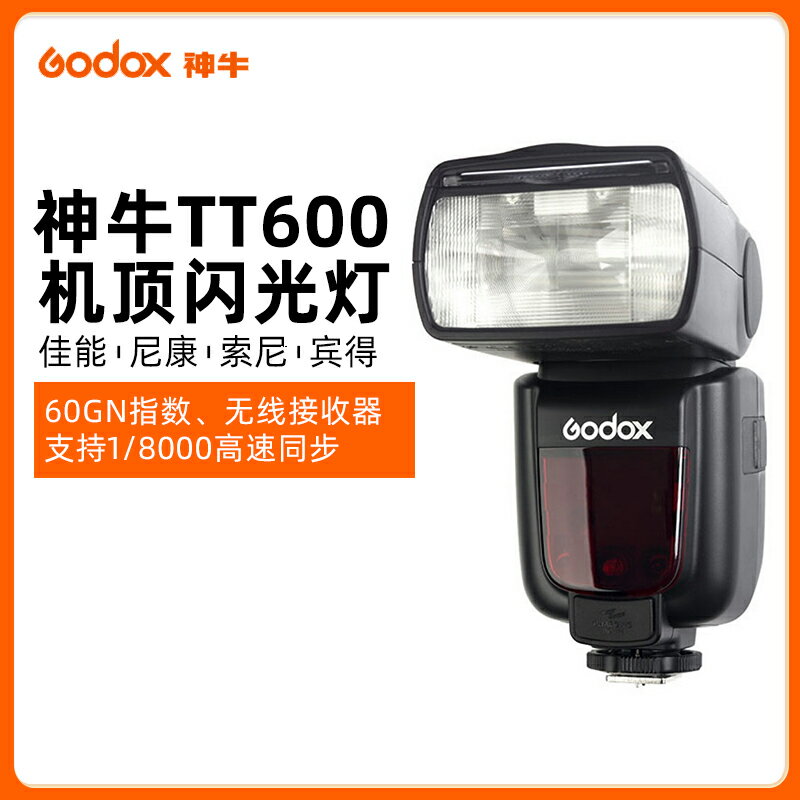 神牛 TT600閃光燈單反相機適用佳能尼康賓得索尼通用型高速機頂熱靴燈攝影