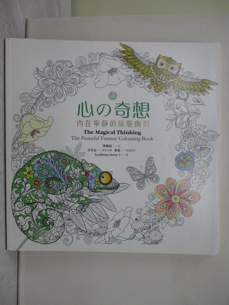 【書寶二手書T1／藝術_T89】心?奇想：內在寧靜的綺麗幽幻_李靜宜