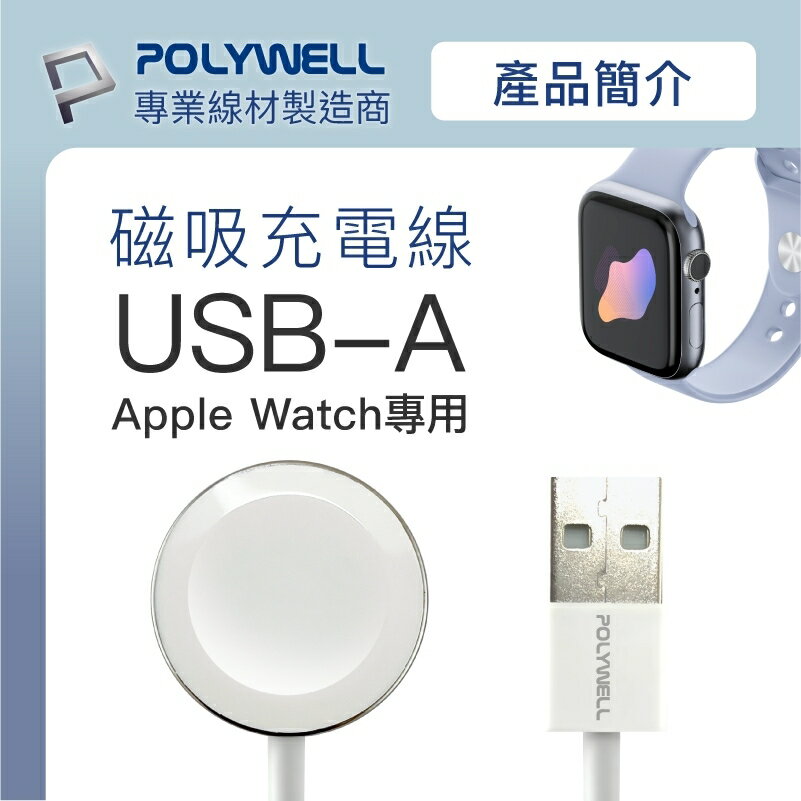 POLYWELL USB 磁吸 充電線 for Apple Watch 38 40 41 44 45 mm 各型號手錶 5