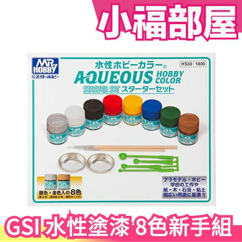日本製 GSI 水性塗漆 8色入 含筆刷塗料皿攪拌棒 HS30 入門工具組 模型 塗裝 組裝 低臭 低溶劑【小福部屋】