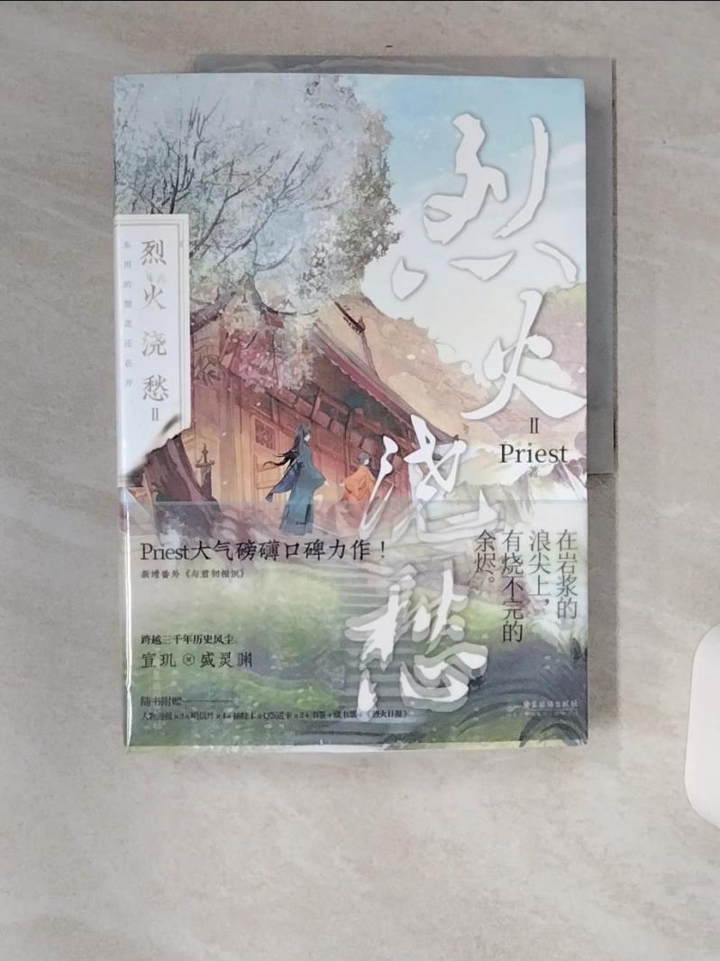 【書寶二手書T1／一般小說_TVX】烈火澆愁II_簡體_PRIEST-書寶二手書店-特惠商品