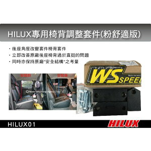 【MRK】 HILUX 專用 椅背調整器 套件(粉舒適版) 專用舒適套件 後座角度改變套件 椅背