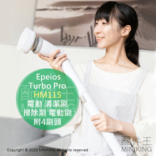 日本代購 Epeios 電動 清潔刷 Turbo Pro HM115 掃除刷 電動刷 可伸縮 附4刷頭 快充 年終大掃除