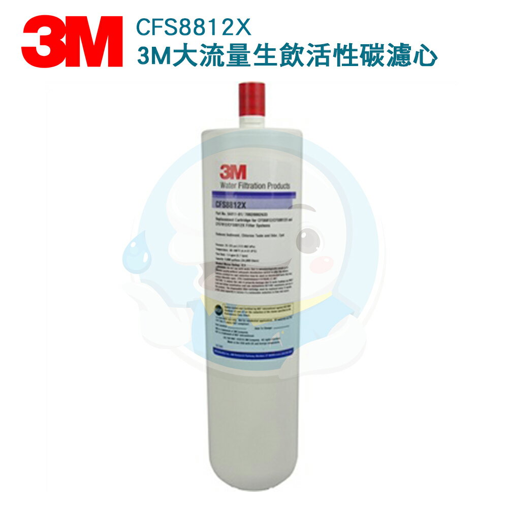 【免運費送到家】3M CUNO 商用型CFS-8812X濾心