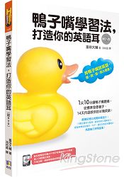 鴨子嘴學習法，打造你的英語耳(附DVD) | 拾書所