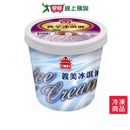 義美冰淇淋-香芋500G/桶【愛買冷凍】
