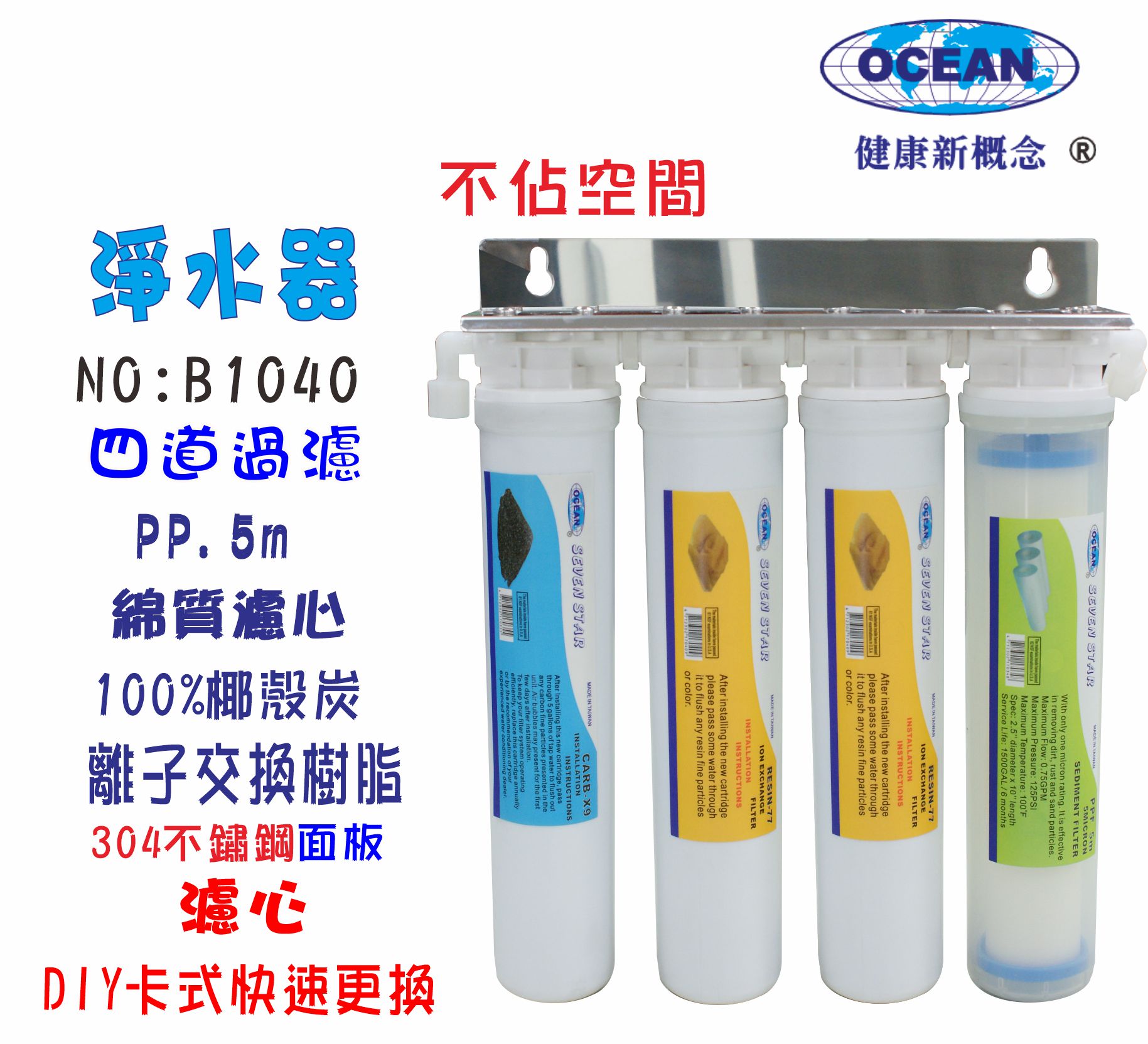 淨水器卡式3+1管{304白鐵架}DIY快速更換濾水器 貨號:B1040【七星淨水】