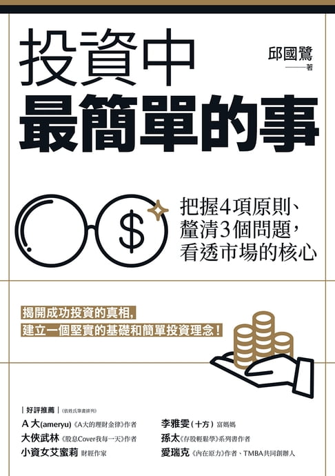 投資中最簡單的事：把握4項原則、釐清3個問題，看透市場的核心【電子書】