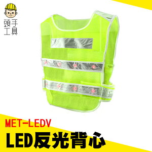 頭手工具 LED反光衣 帶燈反光背心 反光馬甲 道路安全警示服 工字背心型反光服 MET-LEDV