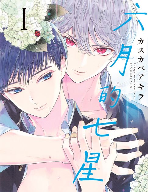 【電子書】(限)六月的七星 1 0