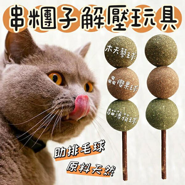 『臺灣x現貨秒出』串糰子蟲癭果木天蓼貓薄荷貓咪玩具 貓玩具 寵物玩具 逗貓玩具 自嗨玩具