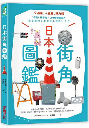日本街角圖鑑：交通錐、人孔蓋、轉角鏡，35種人造小物 × 900張實景圖片，最全面的日本街頭小物設計 | 拾書所