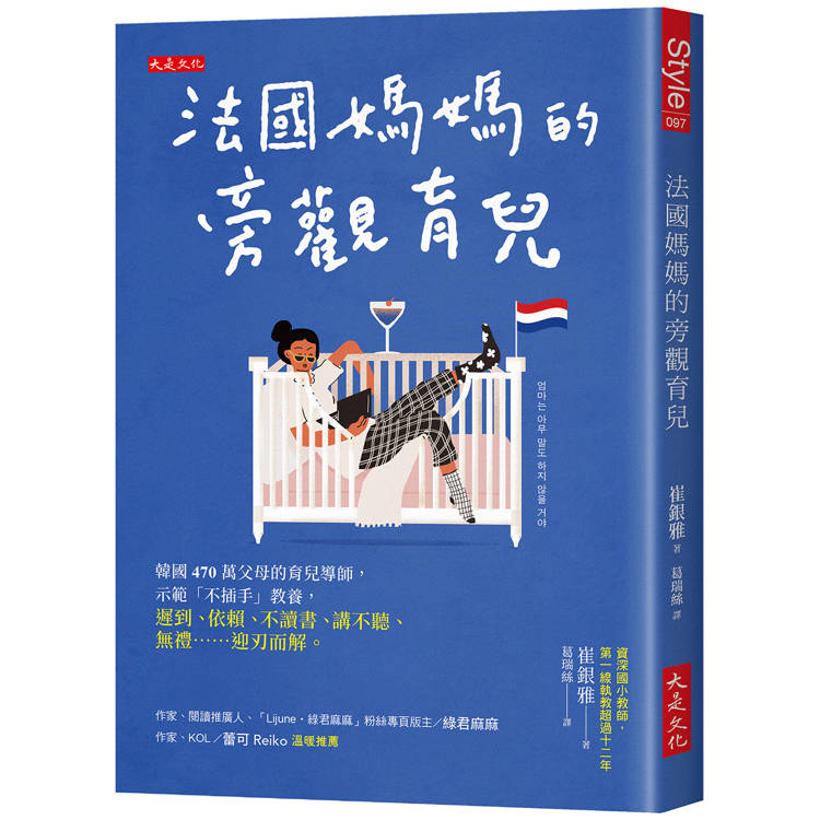 法國媽媽的旁觀育兒：韓國470萬父母的育兒導師，示範「不插手」教養，遲到、依賴、不讀書、講不聽、無禮……迎刃而解。