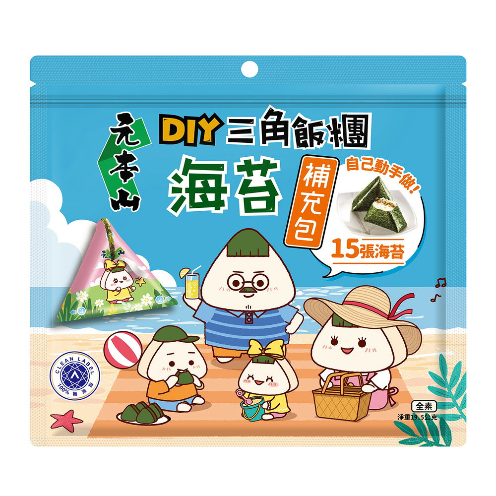 【元本山】DIY三角飯糰海苔補充包(15枚)｜超商取貨限購30包