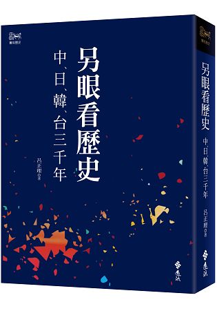 另眼看歷史：中日韓台三千年 | 拾書所