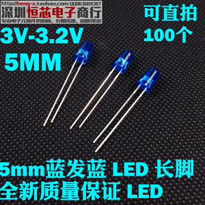 LED發光二極管 F5 5mm超高亮藍發藍色 藍燈 藍發藍長腳 (100個)