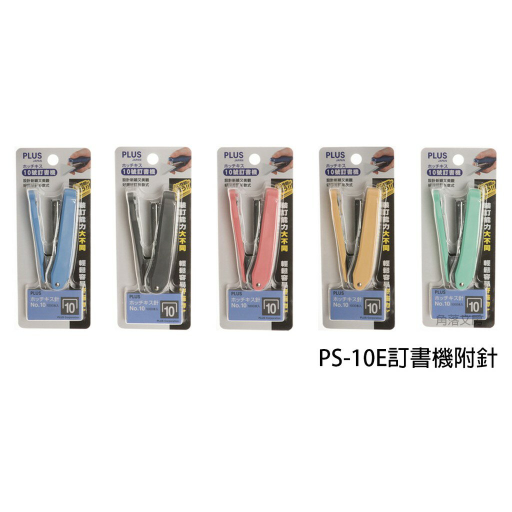 【角落文房】PLUS PS-10E 訂書機附針