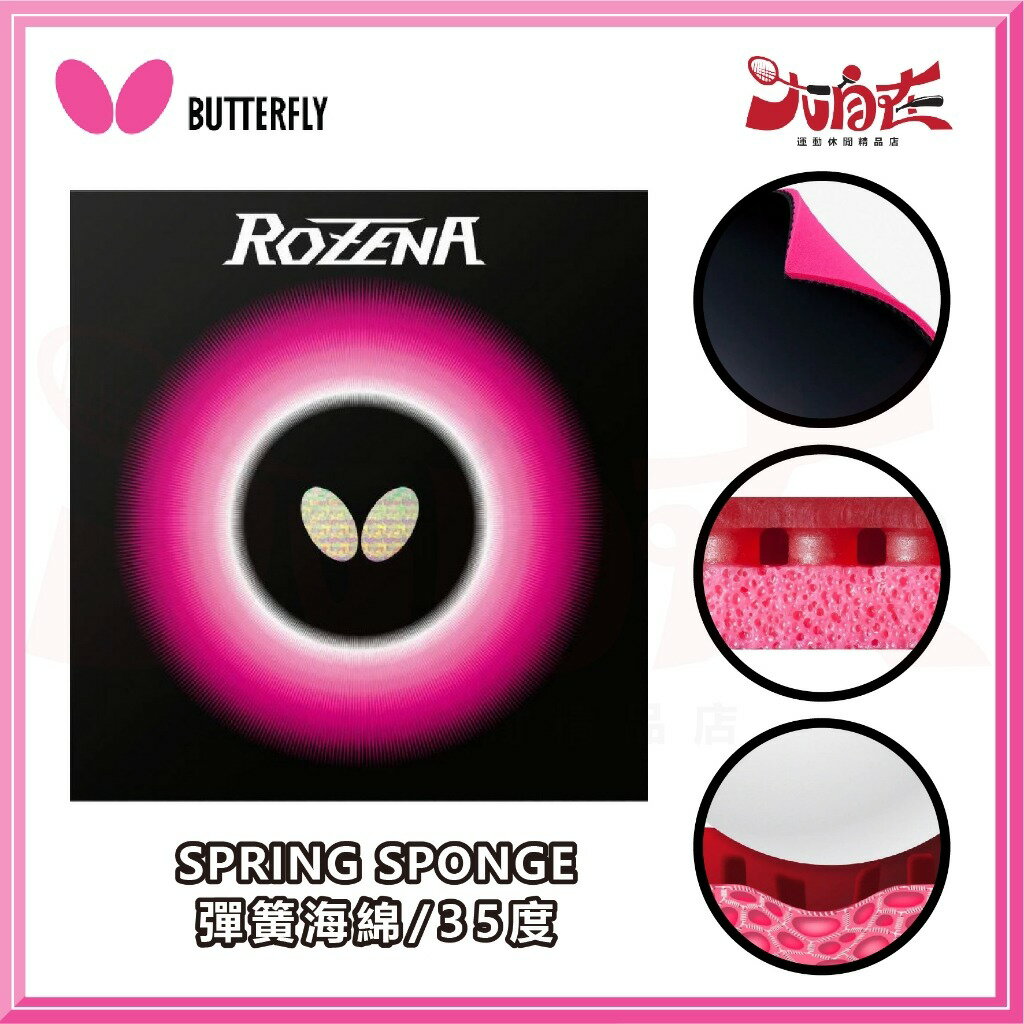 【大自在】BUTTERFLY 蝴蝶 ROZENA 羅納 公司貨 面膠 桌球膠皮 膠皮 桌皮 High Tension