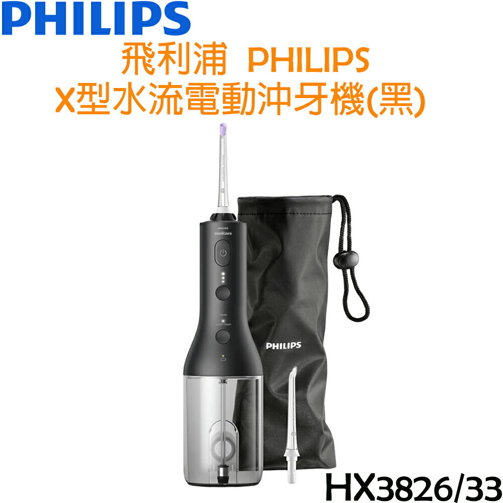 飛利浦 PHILIPS X型水流電動沖牙機(黑) HX3826/33
