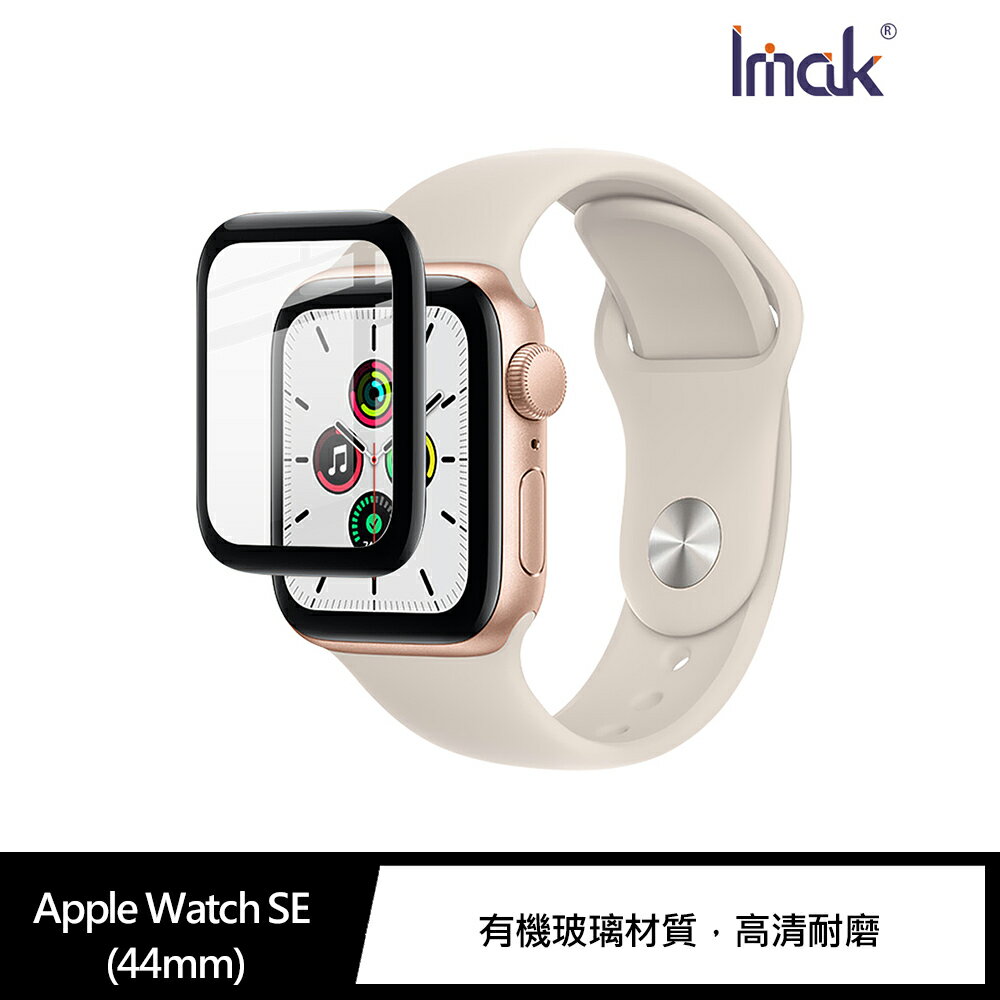 強尼拍賣~Imak Apple Watch SE (44mm) 手錶保護膜