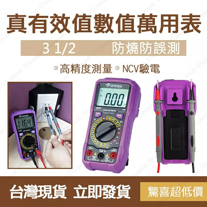 臺灣現貨 拓伏銳 3 1/2 真有效數字萬用表 三用電錶 萬用電表 萬用電錶 數位電表 智慧防燒