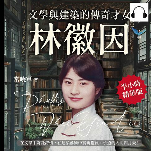 【有聲書】文學與建築的傳奇才女，林徽因：在文學中寄託詩情，在建築藝術中實現抱負，永遠的人間四月天！