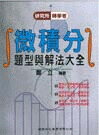 研究所轉學考：微積分題型與解法大全  鄭立 2016 建興