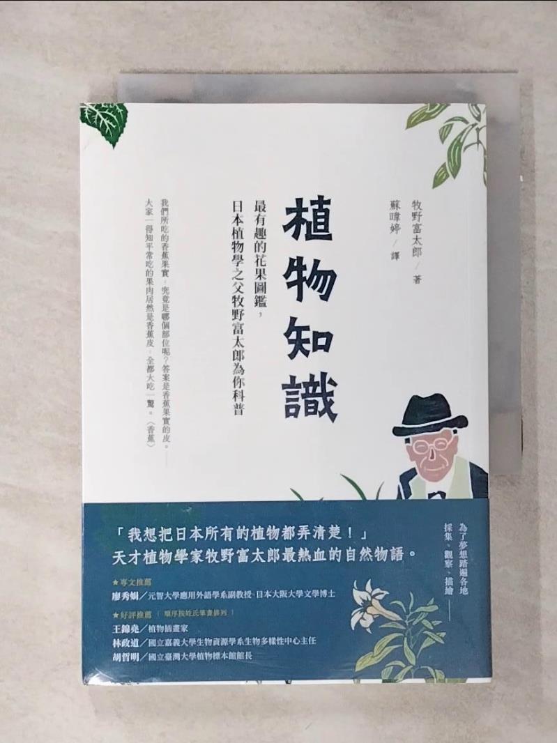 【書寶二手書T1／動植物 AMI】植物知識：最有趣的花果圖鑑，日本植物學之父牧野富太郎為你科普 牧野富太郎, 蘇暐婷