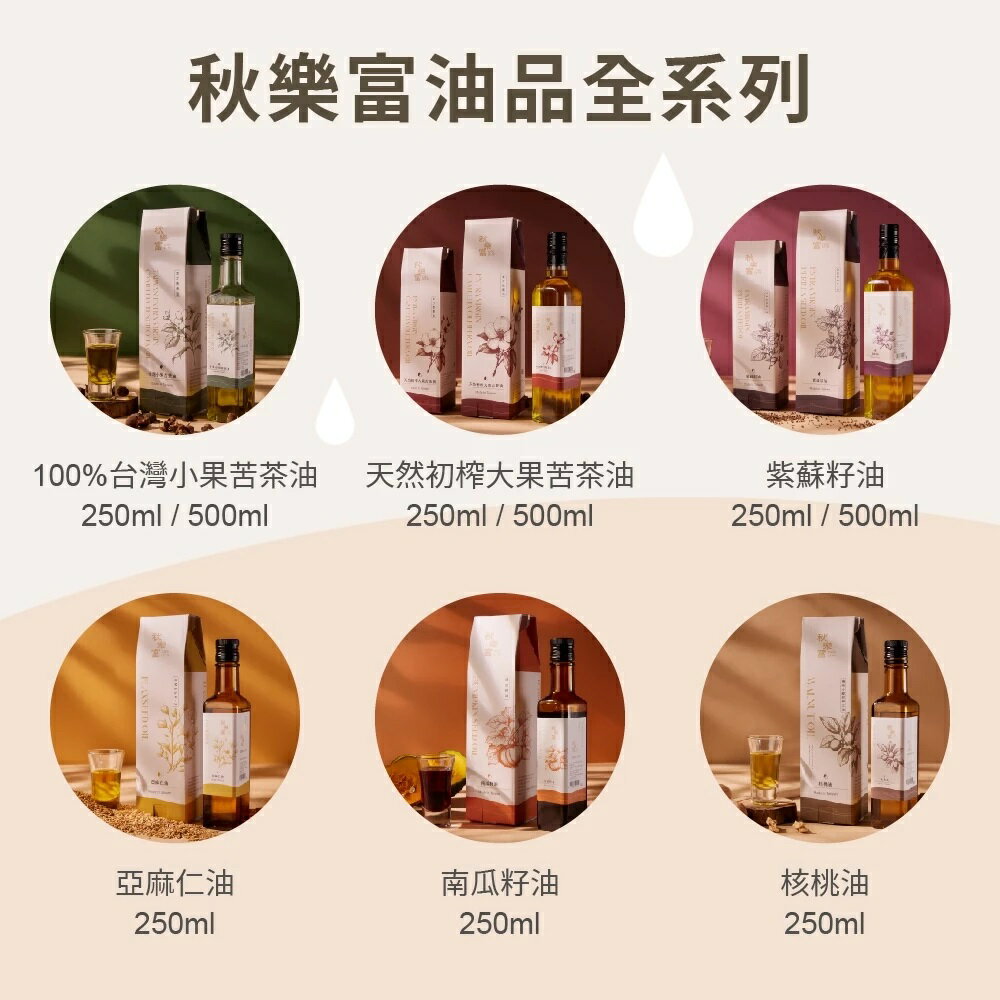 秋樂富 油品【250ml】6款 大果苦茶油 100%台灣小果苦茶油 紫蘇籽油 亞麻仁油 核桃油 南瓜籽油 Omega-3 7