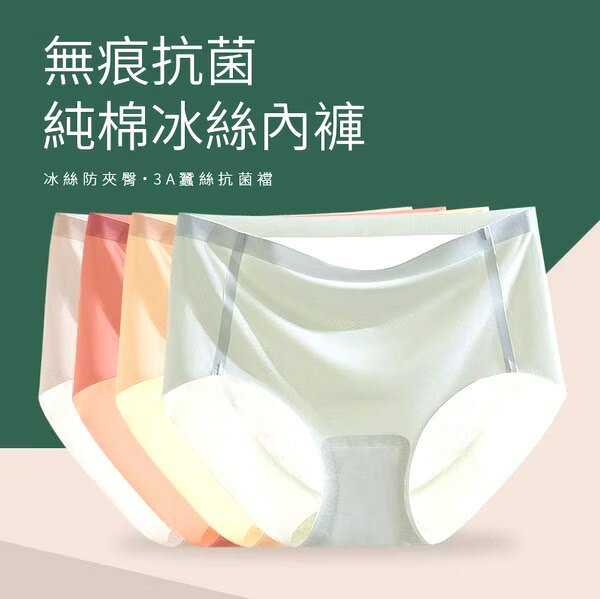 無痕抗菌純棉冰絲內褲