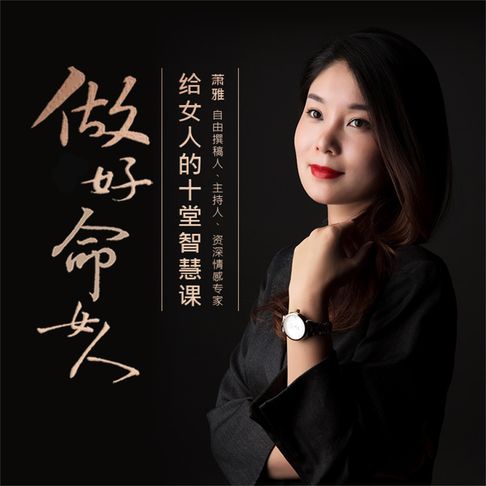 【有聲書】做好命女人 0