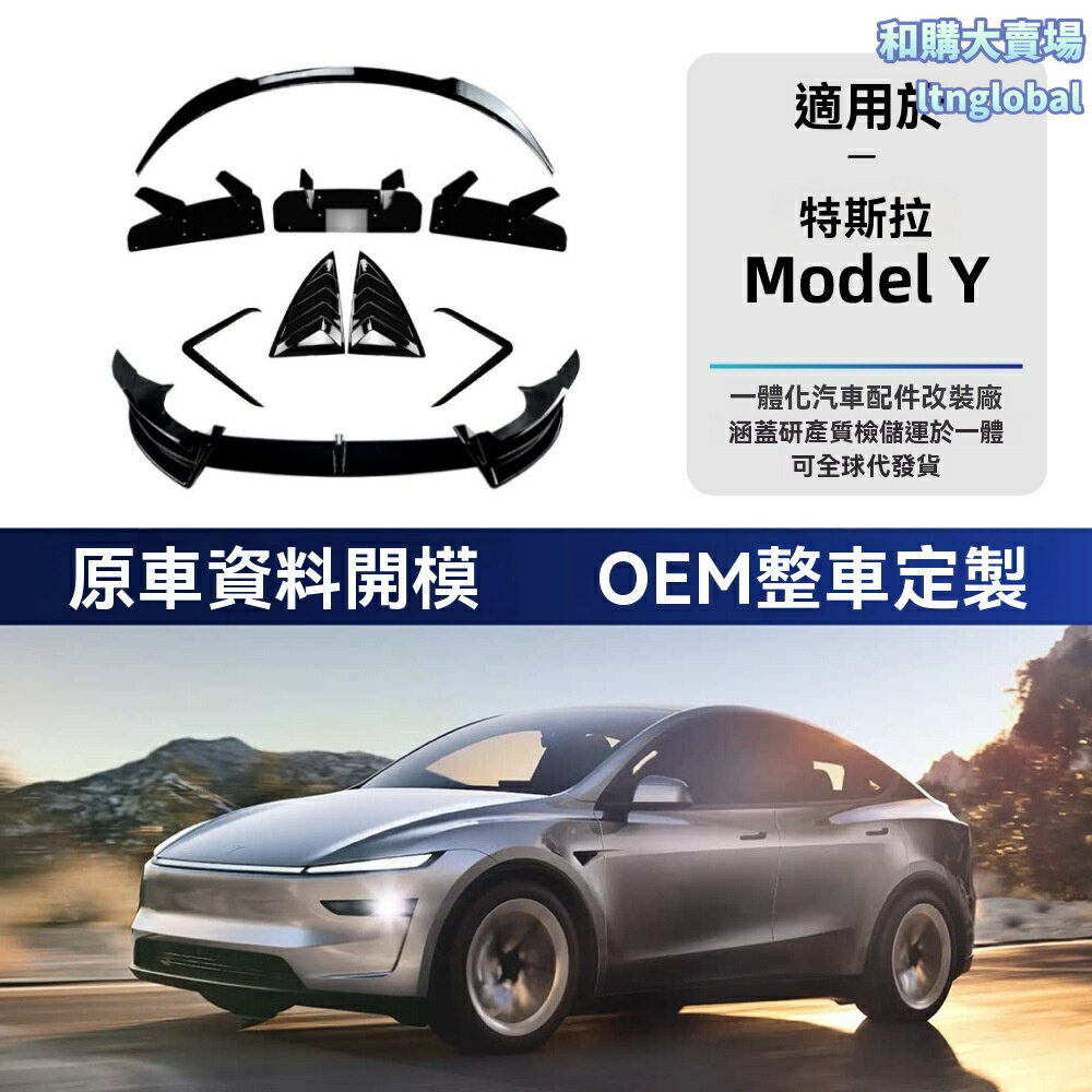 【性能美學】Model Y改裝件 前唇 風刀 尾翼 擾流板 碳纖維 ABS材質 專車專用 空氣動力學 運動升級 無損安裝