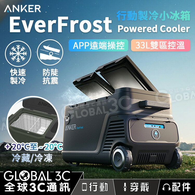Anker Everfrost Powered Cooler 戶外 行動冰箱 33L容量 冷藏冷凍 雙區控溫 車宿 露營【APP下單最高22%回饋】